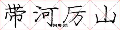 龐中華帶河厲山楷書怎么寫