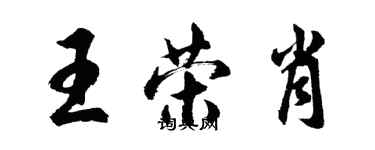 胡問遂王榮肖行書個性簽名怎么寫