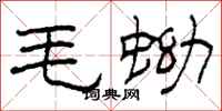 柯春海毛蚴隸書怎么寫