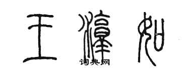 陳墨王淳如篆書個性簽名怎么寫