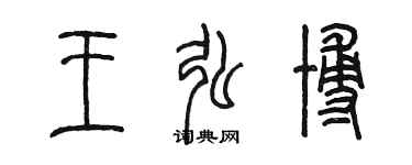 陳墨王弘博篆書個性簽名怎么寫