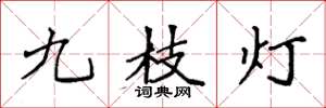 袁強九枝燈楷書怎么寫