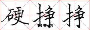 駱恆光硬掙掙楷書怎么寫