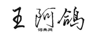 駱恆光王阿鴿行書個性簽名怎么寫