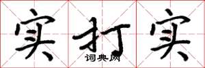 周炳元實打實楷書怎么寫