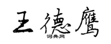 曾慶福王德鷹行書個性簽名怎么寫