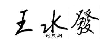 王正良王水發行書個性簽名怎么寫
