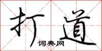 荊霄鵬打道行書怎么寫