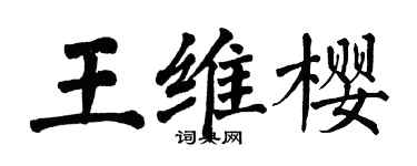 翁闓運王維櫻楷書個性簽名怎么寫