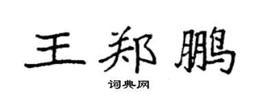 袁強王鄭鵬楷書個性簽名怎么寫