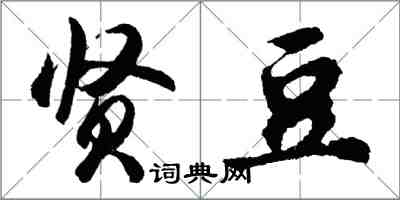 胡問遂賢豆行書怎么寫