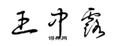 曾慶福王中露草書個性簽名怎么寫