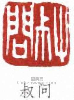 鄭文焯的篆刻印章叔問