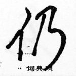 駱恆光寫的硬筆行書仍