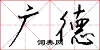 廣德怎么寫好看
