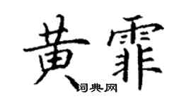 丁謙黃霏楷書個性簽名怎么寫
