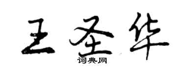 曾慶福王聖華行書個性簽名怎么寫