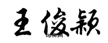 胡問遂王俊穎行書個性簽名怎么寫