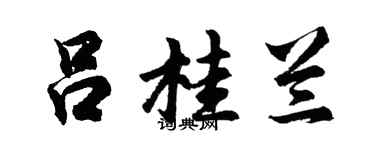 胡問遂呂桂蘭行書個性簽名怎么寫