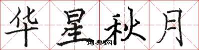 駱恆光華星秋月楷書怎么寫