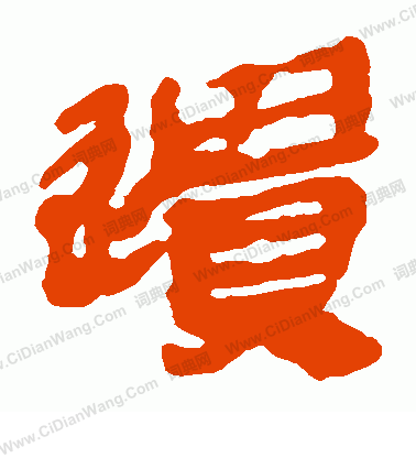 馬王堆帛書寫的遺