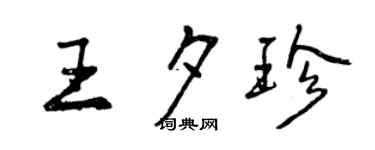 曾慶福王夕珍行書個性簽名怎么寫