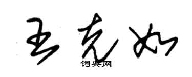 朱錫榮王克如草書個性簽名怎么寫