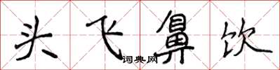 侯登峰頭飛鼻飲楷書怎么寫