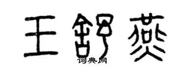 曾慶福王舒燕篆書個性簽名怎么寫