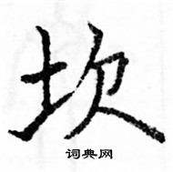 駱恆光寫的硬筆楷書坎