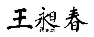翁闓運王昶春楷書個性簽名怎么寫
