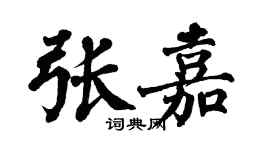 翁闓運張嘉楷書個性簽名怎么寫