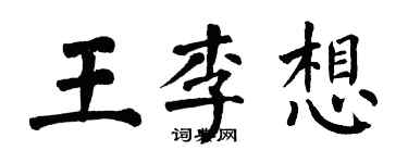 翁闓運王李想楷書個性簽名怎么寫