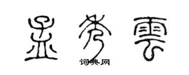 陳聲遠孟秀雲篆書個性簽名怎么寫