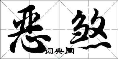 胡問遂惡煞行書怎么寫