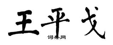 翁闓運王平戈楷書個性簽名怎么寫