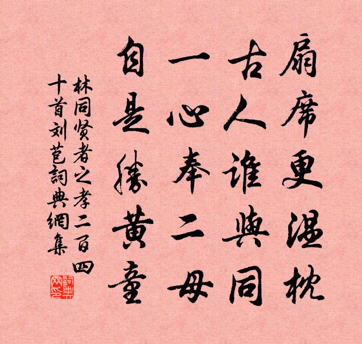 林同賢者之孝二百四十首劉苞書法作品欣賞