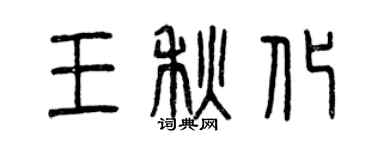 曾慶福王秋化篆書個性簽名怎么寫