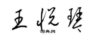 梁錦英王悅琴草書個性簽名怎么寫