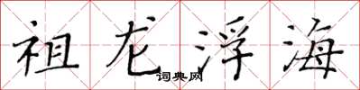 黃華生祖龍浮海楷書怎么寫
