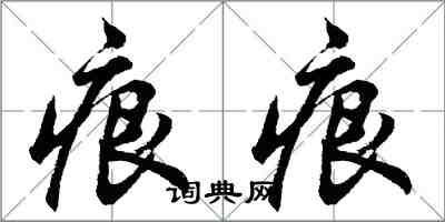 胡問遂痕痕行書怎么寫