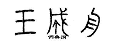 曾慶福王成舟篆書個性簽名怎么寫