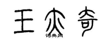 曾慶福王亦奇篆書個性簽名怎么寫