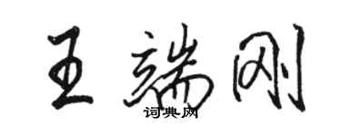 駱恆光王端剛行書個性簽名怎么寫