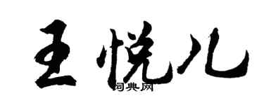 胡問遂王悅兒行書個性簽名怎么寫