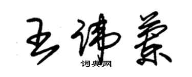 朱錫榮王諱蘭草書個性簽名怎么寫