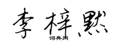 王正良李梓默行書個性簽名怎么寫