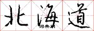 錢沛雲北海道行書怎么寫