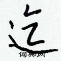 康硬筆草書書法字典_康鋼筆草書字帖