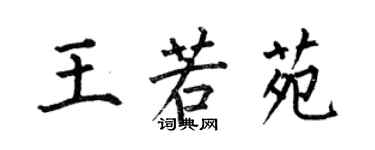 何伯昌王若苑楷書個性簽名怎么寫